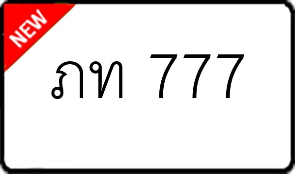 ภท 777